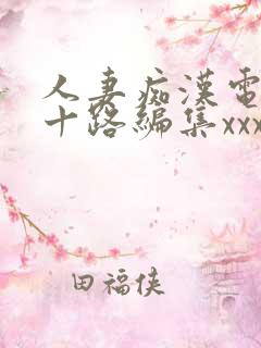 人妻痴汉电车五十路编集xxxxhd