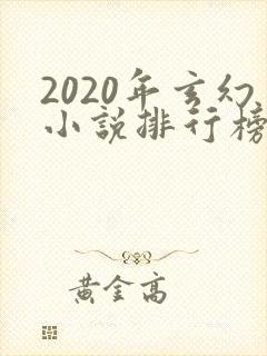 2020年玄幻小说排行榜完结