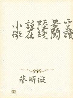 小说陆景霄沈念微在线阅读