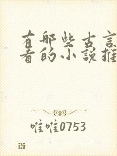 有哪些古言书好看的小说推荐