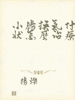 小肠换气什么症状怎么治疗 小肠换气什么症状怎么治疗