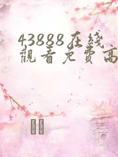 43888在线观看免费高清电视剧