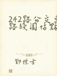 242路公交车路线图站点