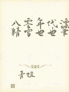 八零年代漂亮作精雪也也笔趣阁