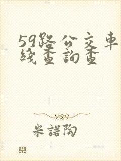 59路公交车路线查询查