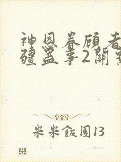神恩眷顾者与苗疆蛊事2关系