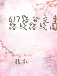 617路公交车路线路线图