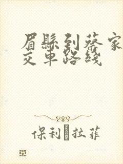 眉县到蔡家坡公交车路线