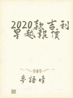 2020款吉利星越报价