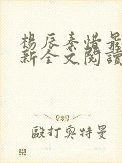 杨辰秦惜最快更新全文阅读