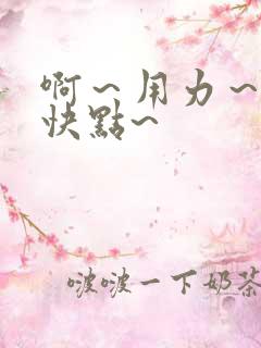 啊～用力～嗯～快点~