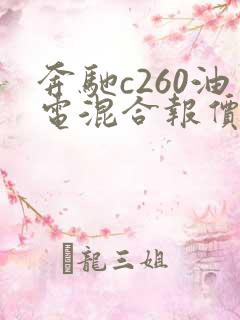 奔驰c260油电混合报价