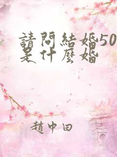请问结婚50年是什么婚