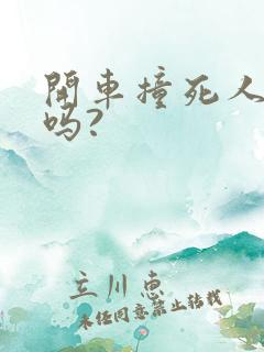 开车撞死人判刑吗?