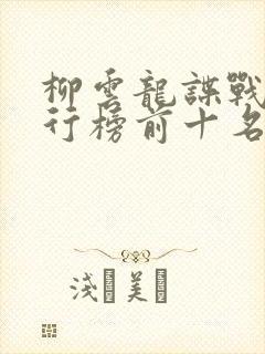 柳云龙谍战剧排行榜前十名