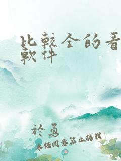 比较全的看小说软件