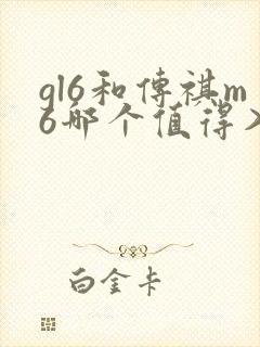 gl6和传祺m6哪个值得入手