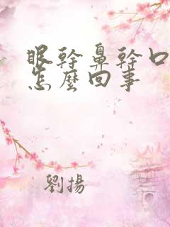眼干鼻干口干是怎么回事