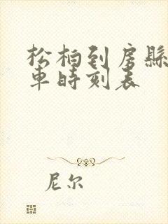 松柏到房县的班车时刻表