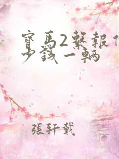 宝马2系报价多少钱一辆 宝马2系报价多少钱一辆