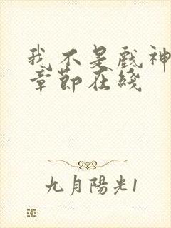 我不是戏神最新章节在线