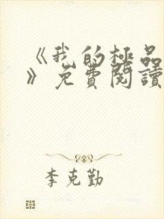 《我的极品老婆》免费阅读