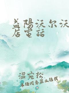 益阳沃尔沃4s店电话