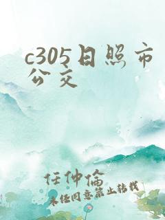 c305日照市公交 c305日照市公交