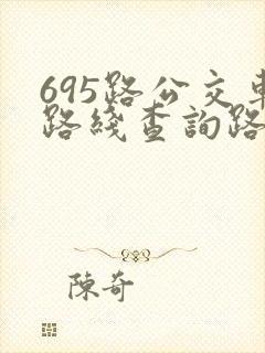 695路公交车路线查询路公交车路线