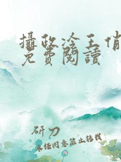 摄政冷王俏医妃免费阅读