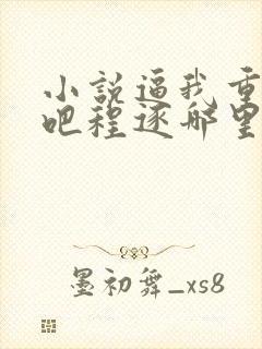 小说逼我重生是吧程逐哪里可以免费阅读