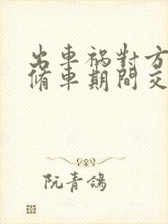 出车祸对方全责修车期间交通费怎么算