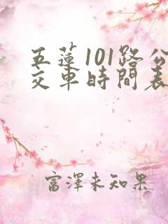 五莲101路公交车时间表