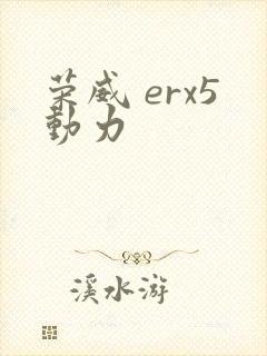 荣威 erx5动力