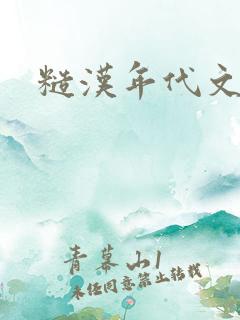 糙汉年代文h