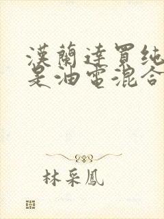汉兰达买纯油还是油电混合