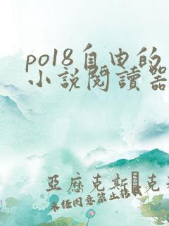 po18自由的小说阅读器网页版