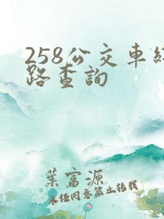 258公交车线路查询