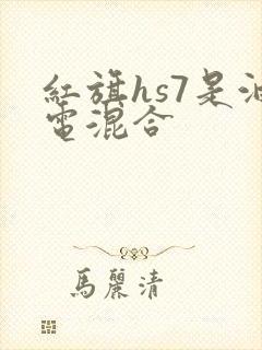 红旗hs7是油电混合