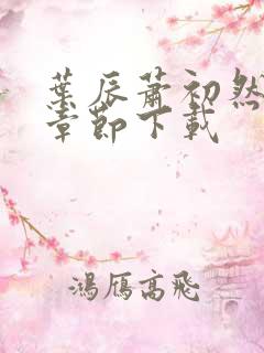 叶辰萧初然最新章节下载