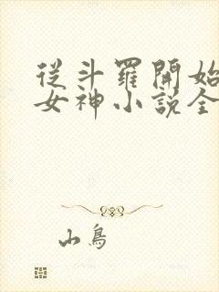 从斗罗开始俘获女神小说全文免费阅读完整版