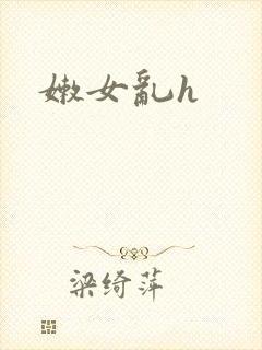 嫩女乱h