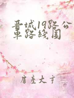 晋城19路公交车路线图