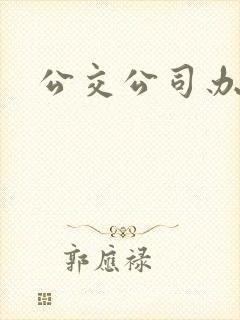 公交公司办卡点