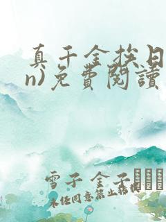 真千金挨日记(n)免费阅读笔趣阁