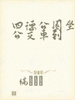 四德公园坐几路公交车到