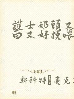 护士奶头又大又白又好摸喂我吃奶 护士奶头又大又白又好摸喂我吃奶