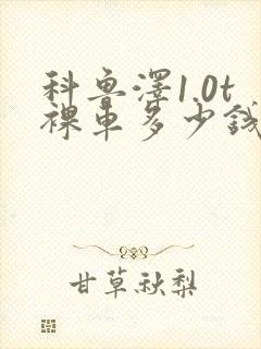 科鲁泽1.0t裸车多少钱
