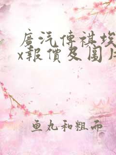 广汽传祺埃安lx报价及图片