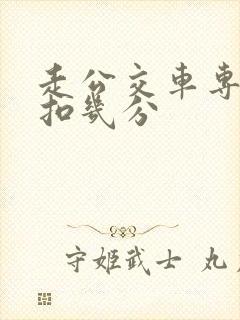 走公交车专用道扣几分